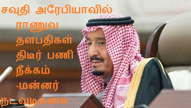 சவுதி அரேபியாவில் ராணுவ தளபதிகள் திடீர் பணி நீக்கம் -மன்னர் நடவடிக்கை