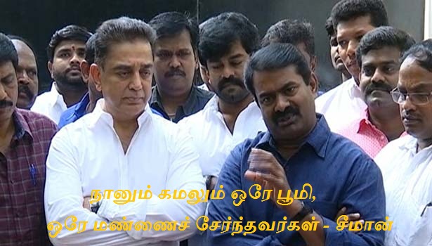கமல் ஹாசனுடன் சீமான் சந்திப்பு – அரசியல் பயணத்திற்கு வாழ்த்து ..!
