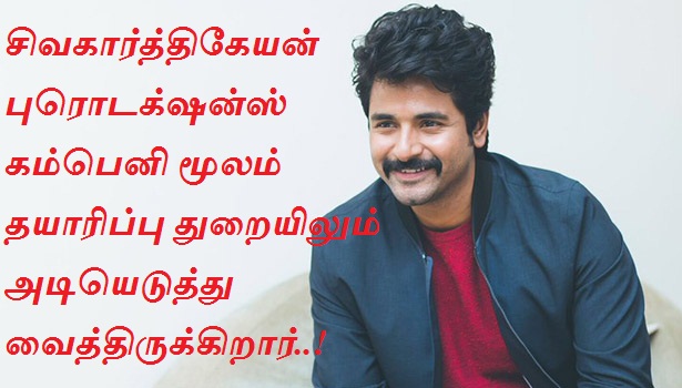 சிவகார்த்திகேயன் புரொடக்‌ஷன்ஸ் என்னும் கம்பெனியின் மூலம் தயாரிப்பு துறையிலும் அடியெடுத்து வைத்திருக்கிறார்..!