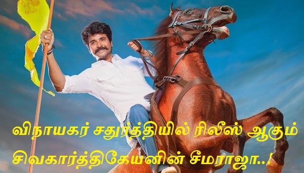 விநாயகர் சதுர்த்தியில் ரிலீஸ் ஆகும்  சிவகார்த்திகேயனின் சீமராஜா..!