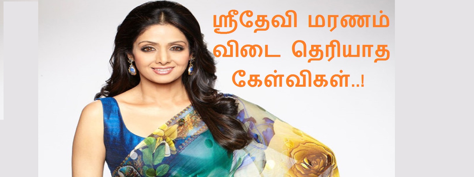 ஸ்ரீதேவி மரணம்: விடை தெரியாத கேள்விகள்..!