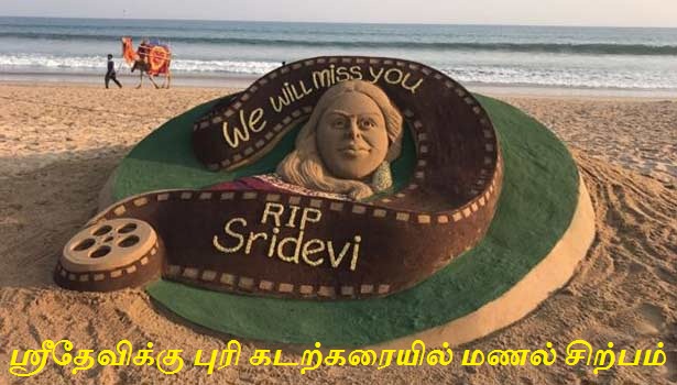 மறைந்த நடிகை ஸ்ரீதேவிக்கு புரி கடற்கரையில் மணல் சிற்பம்