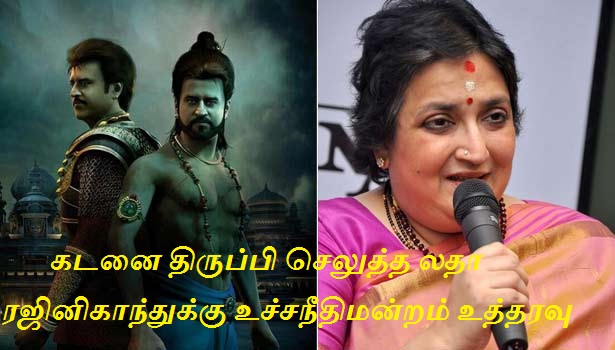 கடனை திருப்பி செலுத்த லதா ரஜினிகாந்துக்கு உச்சநீதிமன்றம் உத்தரவு