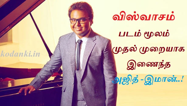 விஸ்வாசம் படம் மூலம் முதல்முறையாக இணைந்த அஜித் – டி.இமான்..!