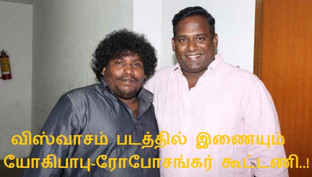 விஸ்வாசம் படத்தில் இணையும் யோகி பாபு – ரோபோ சங்கர் கூட்டணி..!