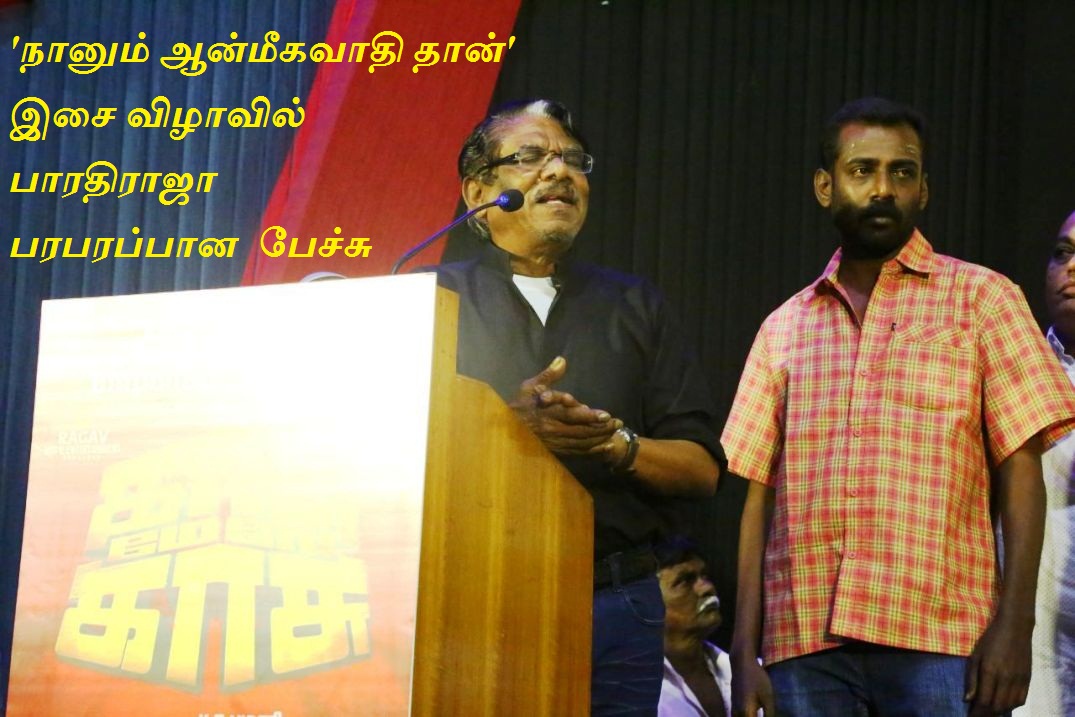 ‘நானும் ஆன்மீகவாதி தான்’ இசை விழாவில் பாரதிராஜா பரபரப்பான  பேச்சு