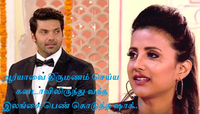 ஆர்யாவை திருமணம் செய்ய கனடாவிலிருந்து வந்த இலங்கை பெண் கொடுத்த ஷாக்..!