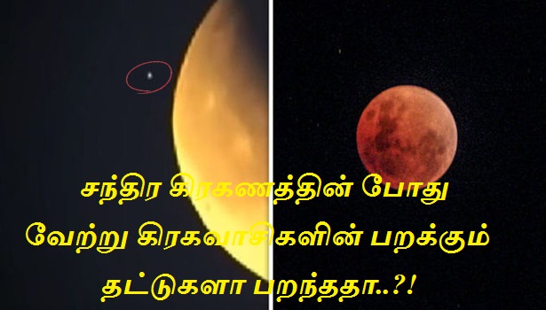 சந்திர கிரகணத்தின்போது எடுக்கப்பட்ட வீடியோவில் பதிவானது வேற்று கிரகவாசிகளின் பறக்கும் தட்டுகளா?