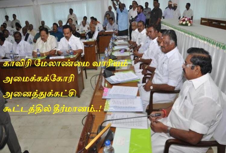 காவிரி மேலாண்மை வாரியம் அமைக்கக்கோரி அனைத்துக்கட்சி கூட்டத்தில் தீர்மானம்