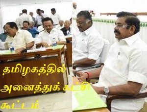 காவிரி விவகாரத்தில் அடுத்த நடவடிக்கை என்ன? தமிழகத்தில் அனைத்துக் கட்சி கூட்டம் தொடங்கியது