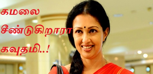 அரசியலில் குதிக்கும் நடிகர்கள் கொள்கை, திட்டத்தை அறிவிக்க வேண்டும் -கமலை சீண்டுகிறாரா கவுதமி..!