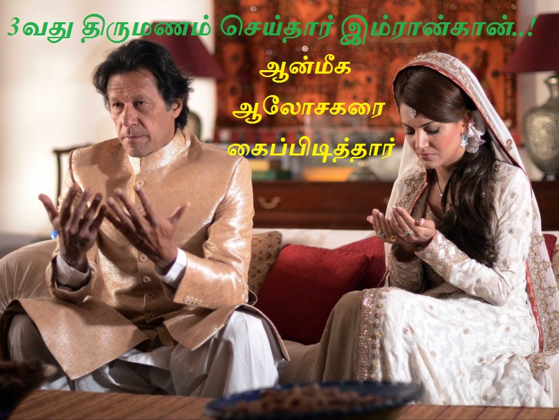3வது திருமணம் செய்தார் இம்ரான்கான்..!