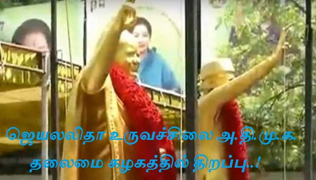 ஜெயலலிதா உருவச்சிலை அ.தி.மு.க. தலைமை கழகத்தில் திறப்பு