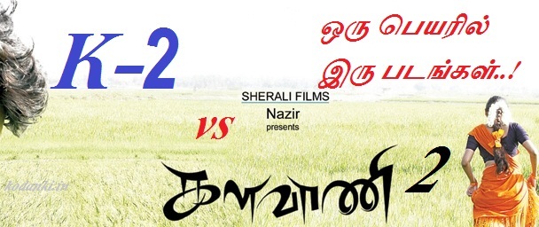 களவாணி 2, K2 ஒரே பெயரில் இரு படங்கள்..!