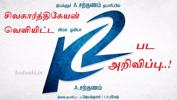 சிவகார்த்திகேயன் வெளியிட்ட விமலின் ‘களவாணி-2’ பட அறிவிப்பு..!
