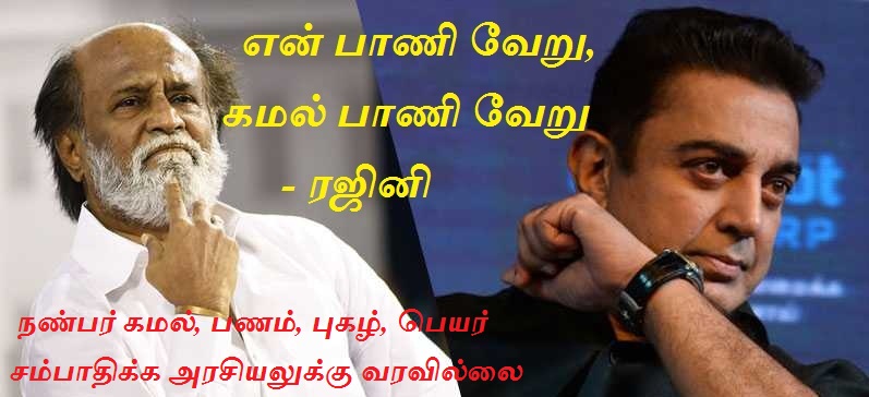 சினிமாவைப் போல அரசியலில் என் பாணி வேறு, கமல் பாணி வேறு – ரஜினி