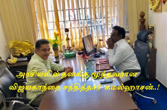 அரசியலில் தனக்கு மூத்தவரான விஜயகாந்தை சந்தித்தார் நடிகர் கமல்ஹாசன்..!