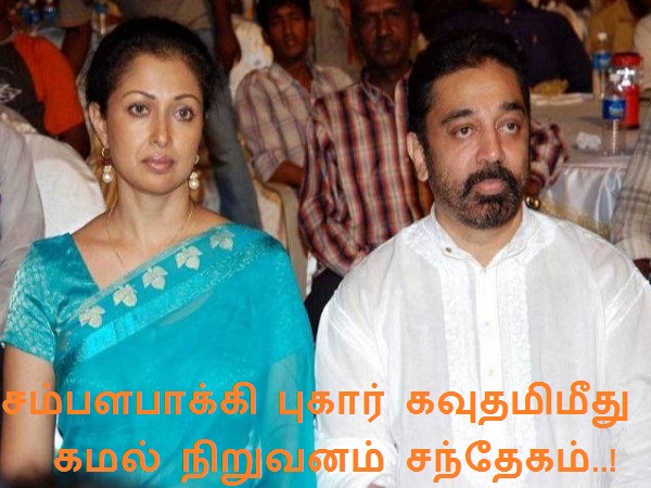 சம்பள பாக்கி  புகார் கவுதமி மீது கமல் நிறுவனம் சந்தேகம்..!