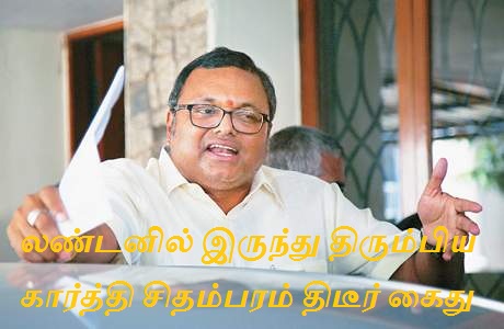 லண்டனில் இருந்து திரும்பிய கார்த்தி சிதம்பரம் திடீர் கைது – சிபிஐ நடவடிக்கை