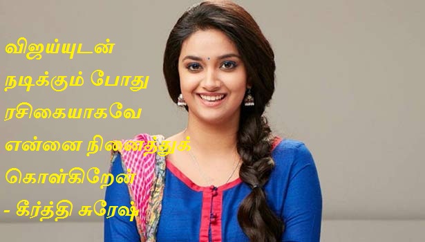 விஜய்யுடன் நடிக்கும் போது ரசிகையாகவே என்னை நினைத்துக்கொள்கிறேன் – கீர்த்தி சுரேஷ்