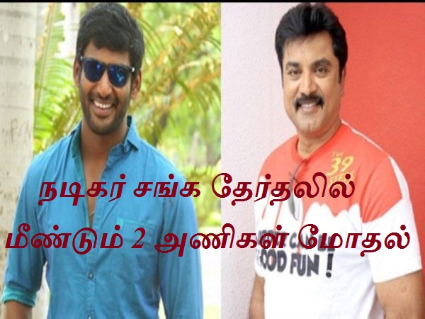 நடிகர் சங்க தேர்தலில் மீண்டும் 2 அணிகள் மோதல்