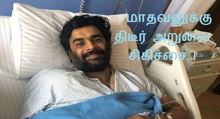 மாதவனுக்கு திடீர் அறுவை சிகிச்சை..!
