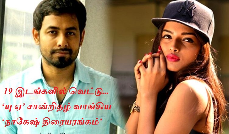 19 இடங்களில் வெட்டு வாங்கிய நாகேஷ் திரையரங்கம்