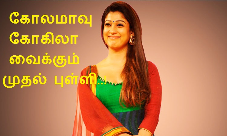 கோலமாவு கோகிலா வைக்கும் முதல் புள்ளி..!