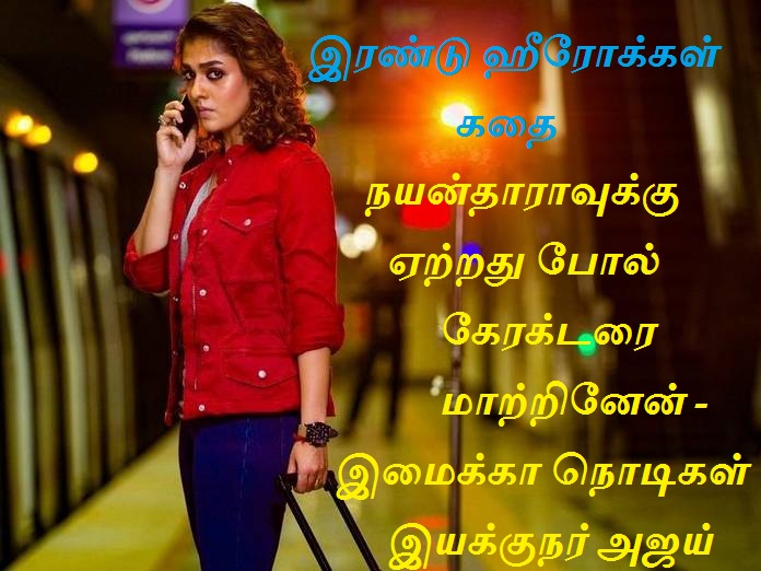 நயன்தாராவுக்கு ஏற்றது போல் கேரக்டரை மாற்றினேன் – இமைக்கா நொடிகள் இயக்குநர்