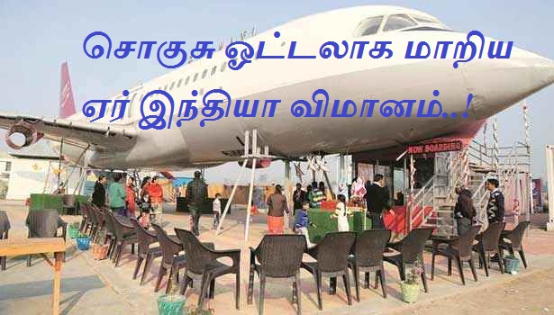 சொகுசு ஓட்டலாக மாறிய ஏர் இந்தியா விமானம்..!