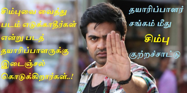 நடிக்க விடாமல் தடுக்கிறார்கள் – நடிகர் சிம்பு