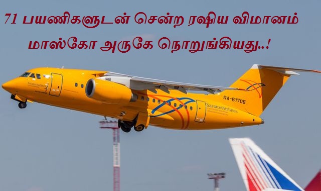 71 பயணிகளுடன் சென்ற ரஷிய விமானம் மாஸ்கோ அருகே நொறுங்கியது