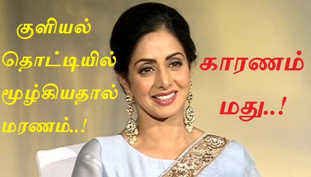 குளியல் தொட்டியில் மூழ்கியதால் ஸ்ரீதேவியின் உயிர் பிரிந்தது – தடயவியல் அறிக்கை வெளியானது