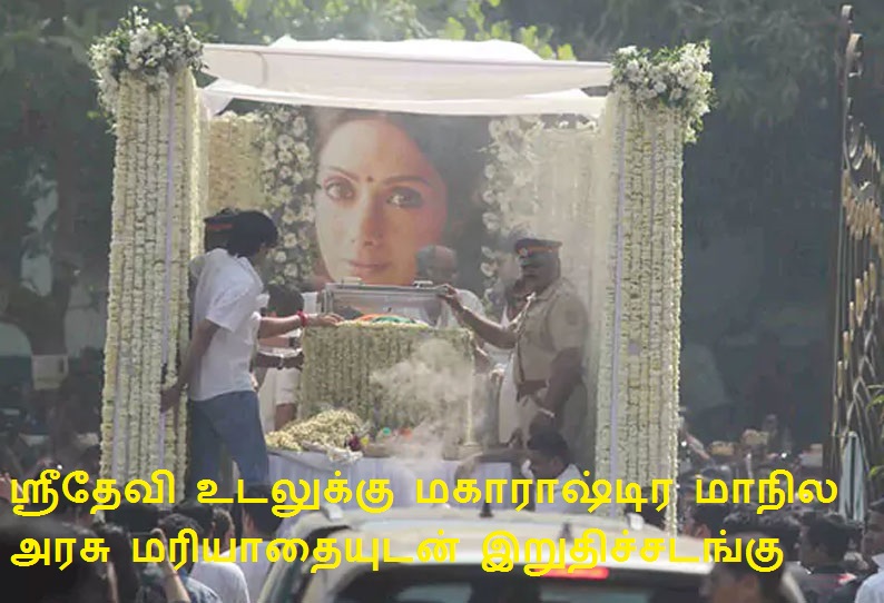 ஸ்ரீதேவி உடலுக்கு மகாராஷ்டிர மாநில அரசு மரியாதையுடன் இறுதிச்சடங்கு