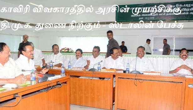 காவிரி விவகாரத்தில் அரசின் முயற்சிகளுக்கு தி.மு.க. துணை நிற்கும் – ஸ்டாலின் பேச்சு