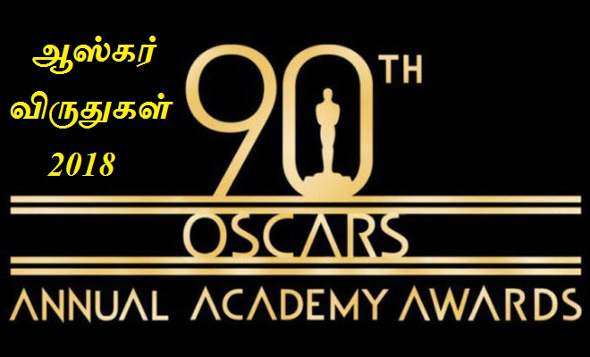 ஆஸ்கர் விருதுகள் 2018