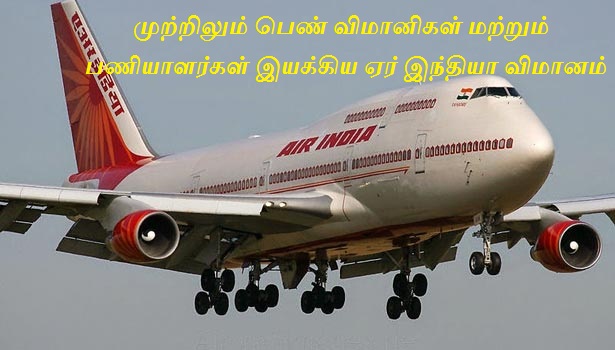 முற்றிலும் பெண் விமானிகள் மற்றும் பணியாளர்கள் இயக்கிய ஏர் இந்தியா விமானம்