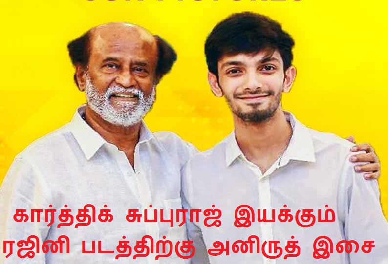 கார்த்திக் சுப்புராஜ் இயக்கும் ரஜினிகாந்த் படத்திற்கு அனிருத் இசை