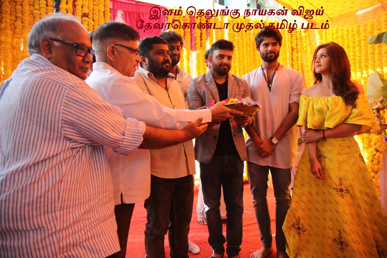 இளம் தெலுங்கு நாயகன் விஜய் தேவரகொண்டா முதல் தமிழ் படம்