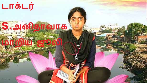 நீட் டாக்டர் எஸ். அனிதாவாக மாறிய ஜூலி