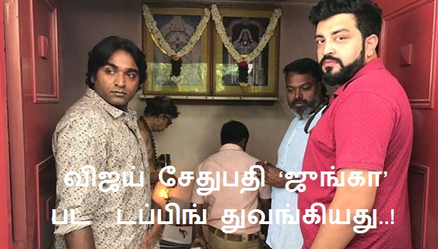 விஜய் சேதுபதி ‘ஜுங்கா’பட  டப்பிங் துவங்கியது..!