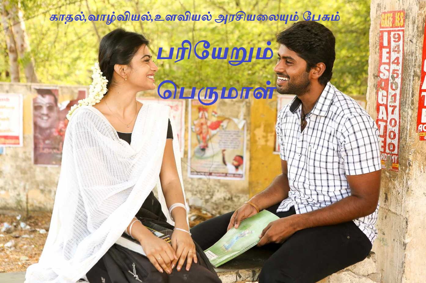 காதல், வாழ்வியல்,  உளவியல் அரசியலையும்பேசும்  பரியேறும் பெருமாள்