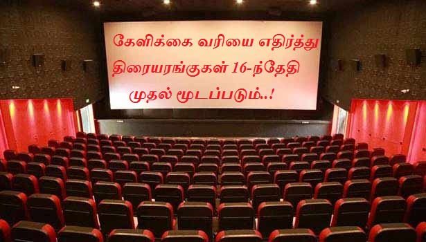 கேளிக்கை வரியை எதிர்த்து திரையரங்குகள் 16-ந்தேதி முதல் மூடப்படும்..!