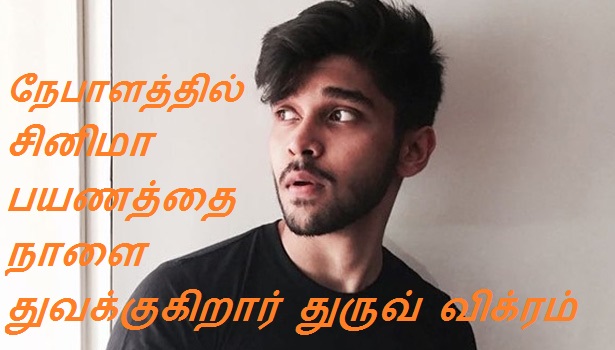 நேபாளத்தில்  சினிமா பயணத்தை நாளை துவக்குகிறார் துருவ் விக்ரம்