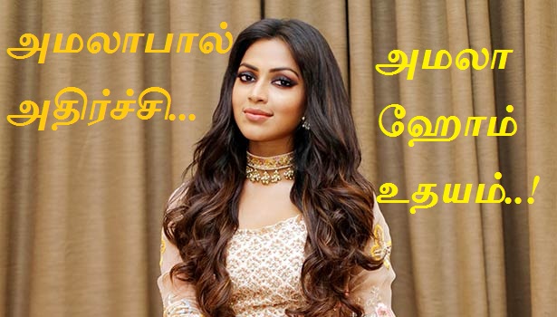 பார்வையற்றவர்களுக்காக ‘அமலா ஹோம்’ தொண்டு நிறுவனத்தை தொடங்கிய அமலாபால்..!