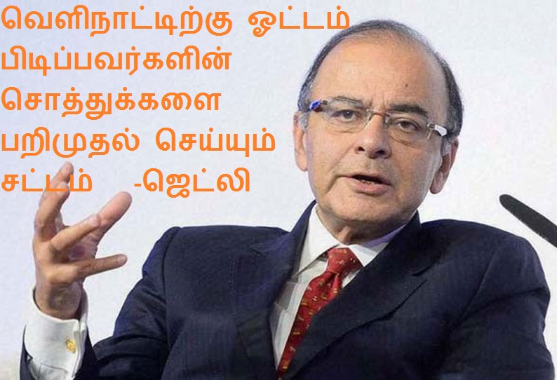 வெளிநாட்டிற்கு ஓட்டம் பிடிப்பவர்களின் சொத்துக்களை பறிமுதல் செய்யும் சட்டம்