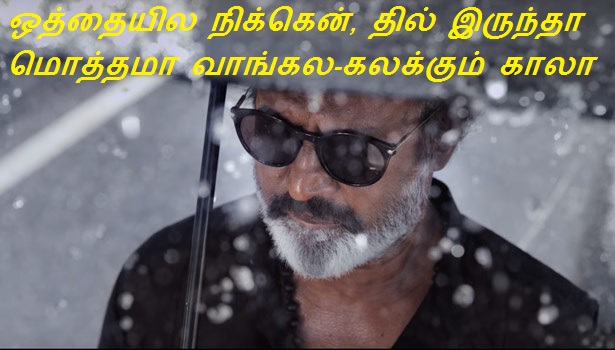 ஒத்தையில நிக்கென், தில் இருந்தா மொத்தமா வாங்கல –  கலக்கும் காலா