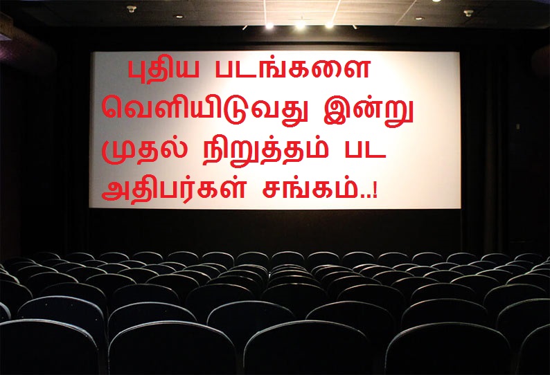 புதிய படங்களை வெளியிடுவது இன்று முதல் நிறுத்தம் பட அதிபர்கள் சங்கம்