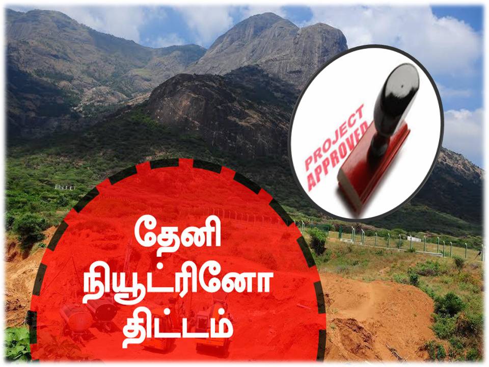 தமிழகத்தில் நியூட்ரினோ திட்டத்தை செயல்படுத்த மத்திய சுற்றுச் சூழல் அமைச்சகம் அனுமதி!