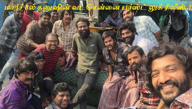 மகளிர் தினமான மார்ச் 8ல் தனுஷின் வடசென்னை பர்ஸ்ட் லுக் ரிலீஸ்..!
